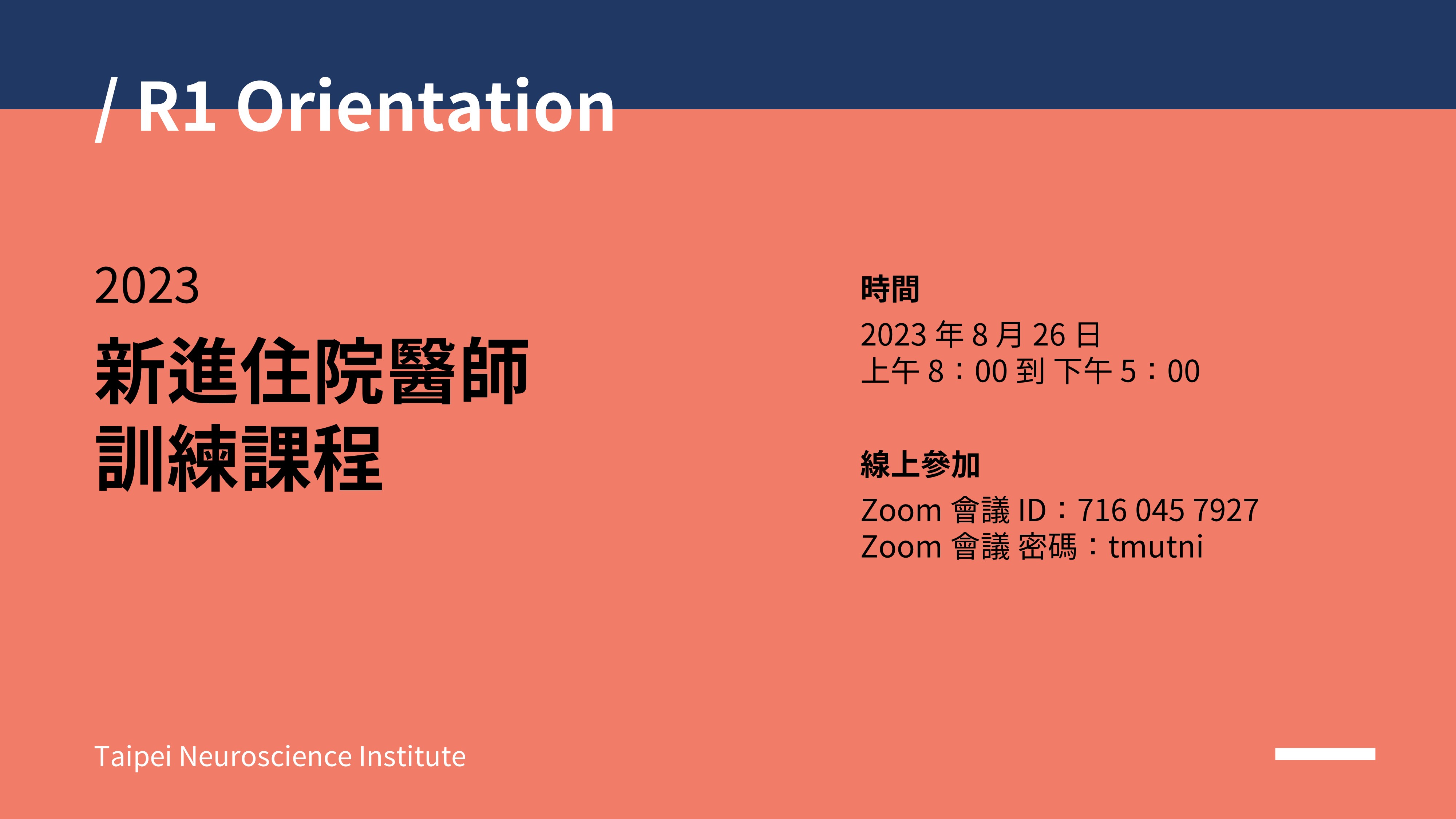 2023 年新進住院醫師訓練課程資訊海報